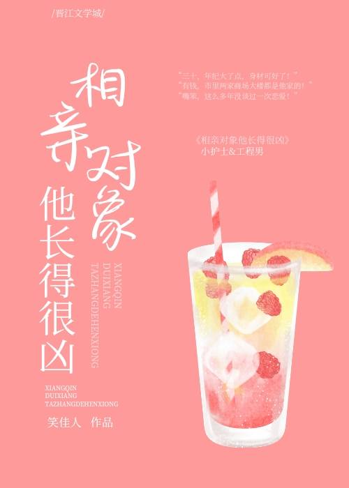 相亲对象他长得很凶小说免费阅读