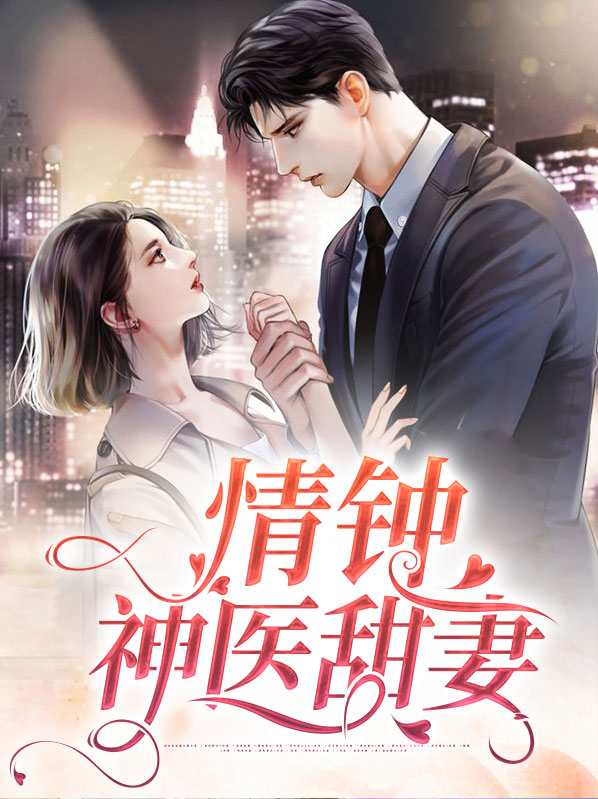 情钟神医甜妻小说