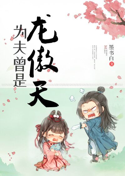 为夫曾是龙傲天晋江