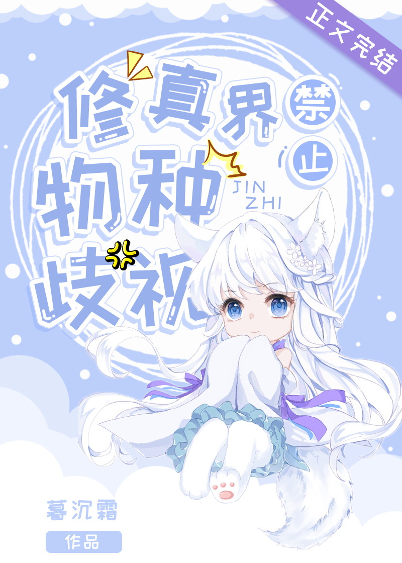 修真界禁止物种歧视笔趣阁