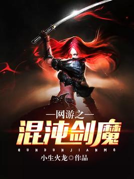网游之混沌剑魔txt乐读