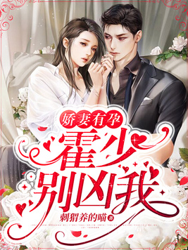 娇妻有孕:霍少,别凶我!