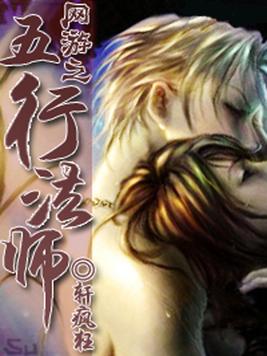 网游之五行法师TXT下载
