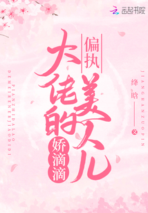 《偏执大佬的小美人又甜又软》