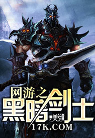 网游之黑暗剑士TXT下载