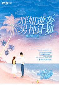 胖妞逆袭男神计划在线观看