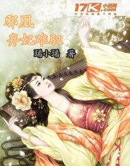 邪凰:弃妃难驭