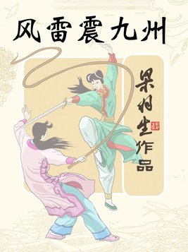 风雷震九州小说