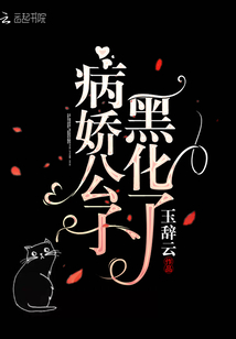 病娇攻黑化了免费阅读