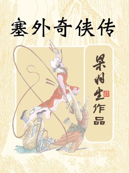 塞外奇侠传分集剧情