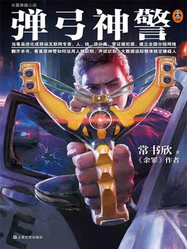 弹弓神警在线阅读