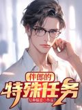 伴郎的特殊任务