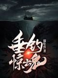 垂钓惊魂