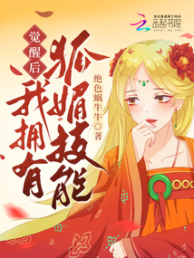 我觉醒了狐妖系统