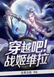 穿越吧!战姬维拉