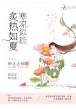 炙热如夏寒凉似辰