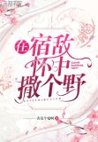 在宿敌面前原地变otxt全文百度云资源