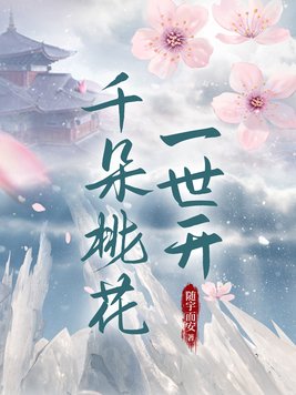 千朵桃花一世开免费观看