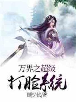 万界之超级打脸系统第八区