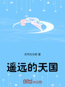 遥远的天国在哪里