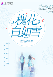 雪白的槐花