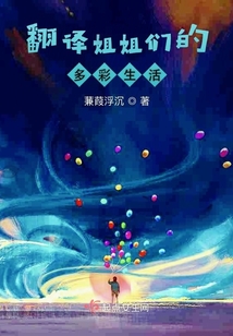 多彩的生活怎么翻译
