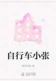 自行车小张