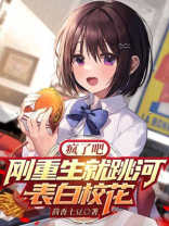 疯了吧!刚重生就跳河表白校花