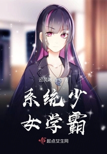 系统少女学霸小说推荐