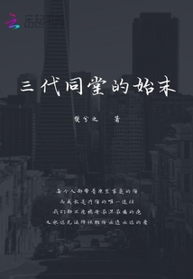 三代同堂怎么形容
