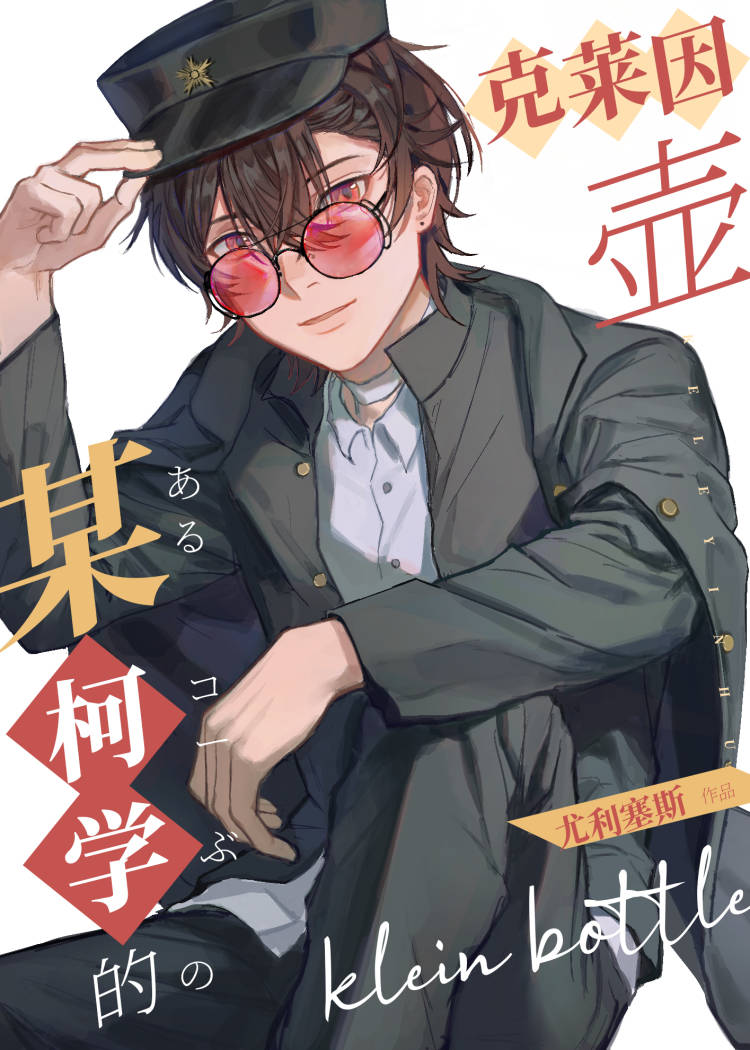 《克莱因壶》
