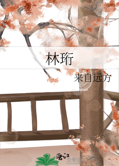 林珩by来自远方
