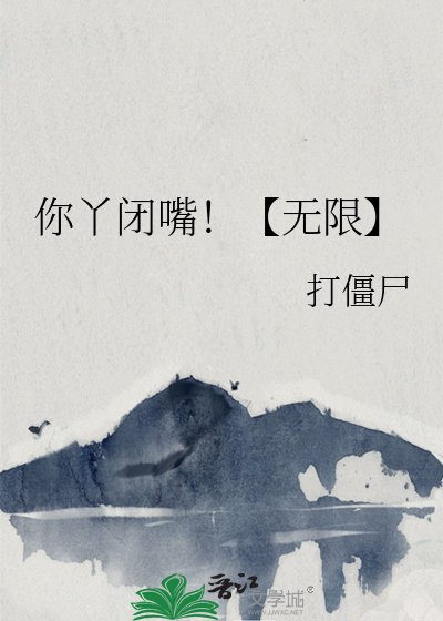 你丫闭嘴！（无限）