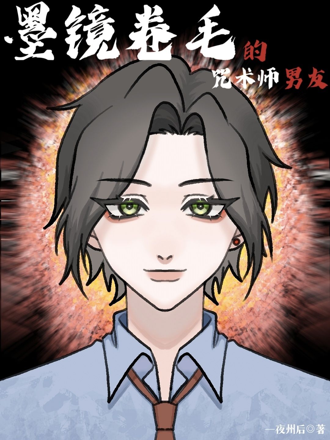 墨镜卷毛的咒术师男友免费阅读21
