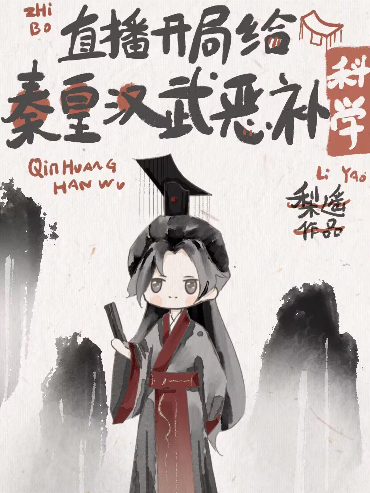 开局给秦皇汉武恶补科学[直播]笔趣阁