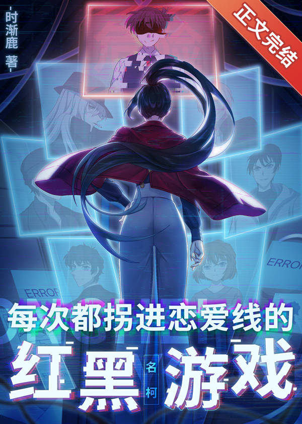 每次都拐进恋爱线的红黑游戏90