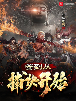 签到从捕快开始笔趣阁手机版