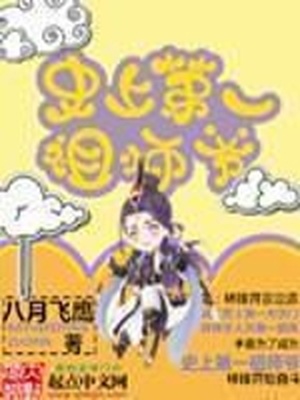 史上第一祖师爷免费漫画下拉式看漫画