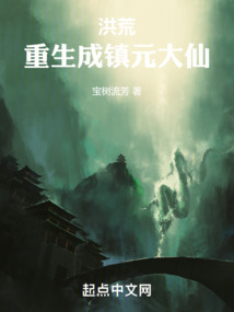 洪荒:重生成镇元大仙