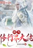 成为修行界大佬