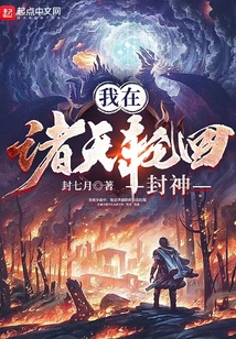 我在诸天轮回封神百度云