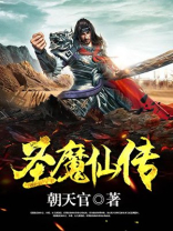 仙武帝尊圣魔