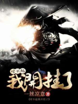 对不起我开挂了TXT下载