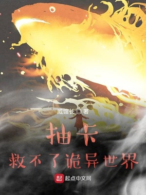 抽卡救不了诡异世界威馆长