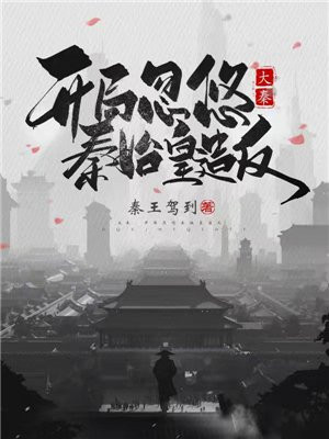 大秦:开局秦始皇还剩