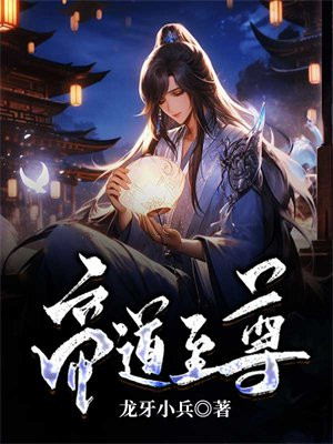 帝道至尊什么意思