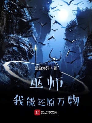 巫师:我能还原万物 蓝白海洋