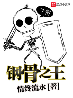 钢骨之王百度云下载