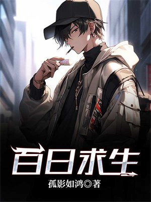 百日求生游戏无限免费