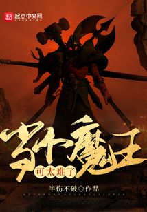 当个魔王可太难了笔趣阁